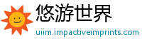 悠游世界